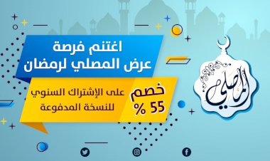 تطبيق المصلي يصل الى 17 مليون مستخدم على الاندرويد والايفون