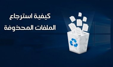 كيفية استرجاع البيانات المحذوفة نهائيا من الويندوز