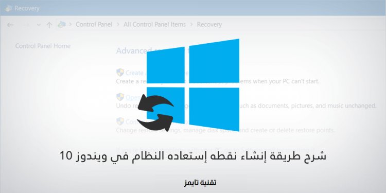 كيفية إنشاء نقطة استعادة في ويندوز 10 بخطوات بسيطة