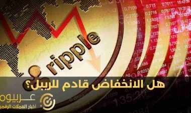 هل ستنخفض عملة الريبل XRP   قريبا؟