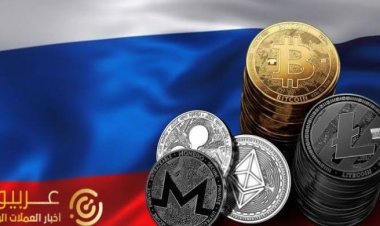 مسودات الحكومة الروسية تكشف خريطة لتنظيم العملات المشفرة