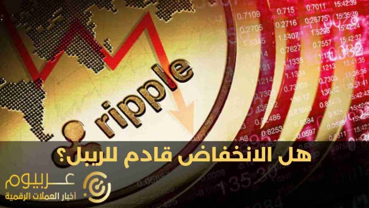 هل ستنخفض عملة الريبل XRP   قريبا؟