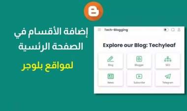 كيفية إضافة الأقسام على شكل نمط الشبكة في الصفحة الرئيسية في بلوجر