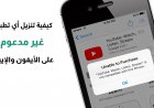 كيفية تثبيت التطبيقات الغير مدعومة على أجهزة الأيفون والإيباد القديمة