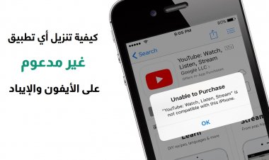 كيفية تثبيت التطبيقات الغير مدعومة على أجهزة الأيفون والإيباد القديمة