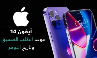 الطلب المسبق وتاريخ التوفر وأسعار سلسلة ايفون 14 في الإمارات