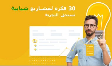 30 فكرة لمشاريع شبابية ومربحة لعام 2023