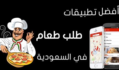 اشهر تطبيقات توصيل مطاعم في السعودية  للايفون